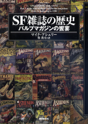 SF雑誌の歴史 パルプマガジンの饗宴 のカバー