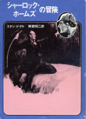 シャーロック・ホームズの冒険 のカバー