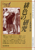 緋色の研究 のカバー