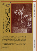 四人の署名 のカバー