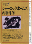 シャーロック・ホームズの事件簿 のカバー