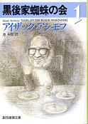 黒後家蜘蛛の会 1 のカバー
