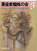 黒後家蜘蛛の会 3 のカバー