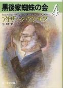 黒後家蜘蛛の会 4 のカバー