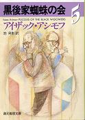 黒後家蜘蛛の会 5 のカバー