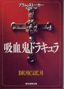 吸血鬼ドラキュラ のカバー