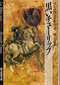 黒いチューリップ のカバー