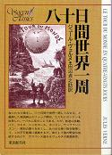 八十日間世界一周 のカバー