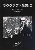 ラヴクラフト全集 2 のカバー