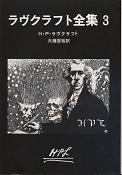 ラヴクラフト全集 3 のカバー