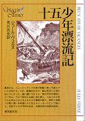 十五少年漂流記 のカバー