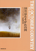 10月はたそがれの国 のカバー