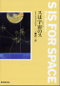 スは宇宙のス のカバー