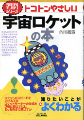 トコトンやさしい 宇宙ロケットの本 のカバー