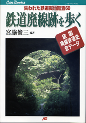 鉄道廃線跡を歩く のカバー