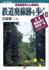鉄道廃線跡を歩く Ⅱ のカバー
