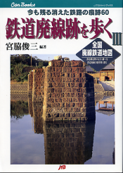 鉄道廃線跡を歩く Ⅲ のカバー