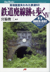 鉄道廃線跡を歩く Ⅳ のカバー