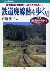 鉄道廃線跡を歩く Ⅵ のカバー