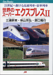 世界のスーパーエクスプレス Ⅱ のカバー