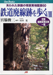 鉄道廃線跡を歩く Ⅷ のカバー