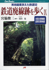 鉄道廃線跡を歩く Ⅸ のカバー