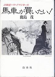 馬車が買いたい！ のカバー