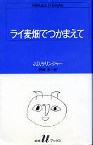 ライ麦畑でつかまえて のカバー