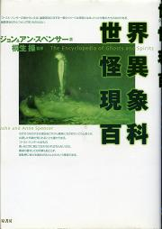 世界怪異現象百科 のカバー