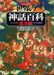 世界の神話百科 東洋編 のカバー