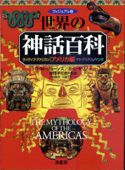 世界の神話百科 アメリカ編 のカバー