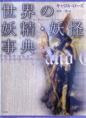 世界の妖精・妖怪事典 のカバー