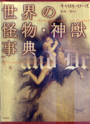 世界の怪物・神獣事典 のカバー