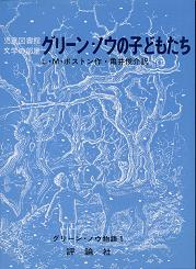 グリーン・ノウの子どもたち のカバー