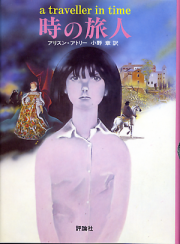 時の旅人 のカバー