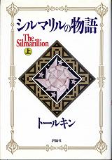 シルマリルの物語 上 のカバー