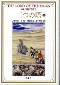 二つの塔 上1 のカバー