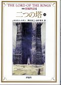 二つの塔 上2 のカバー