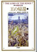 王の帰還 上 のカバー