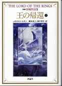 王の帰還 下 のカバー