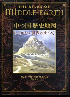 「中つ国」歴史地図 のカバー