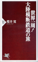 世界一周！大陸横断鉄道の旅 のカバー