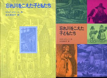 忘れ川をこえた子どもたち のカバー