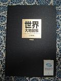 世界大地図帳 六訂版 のカバー