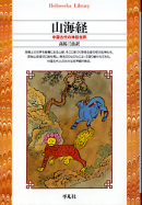 山海経 のカバー