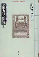 東方見聞録 1 のカバー