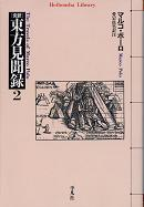 東方見聞録 2 のカバー