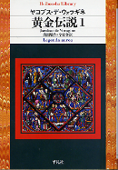 黄金伝説 1 のカバー
