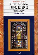 黄金伝説 2 のカバー