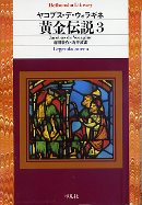 黄金伝説 3 のカバー